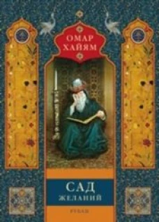 Сад желаний: рубаи