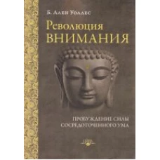 Революция внимания. Пробуждение силы сосредоточенного ума