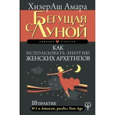 Бегущая с Луной. Как использовать энергию женских архетипов. 10 практик