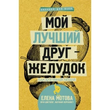 Мой лучший друг - желудок : еда для умных людей