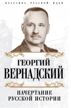 Начертание русской истории