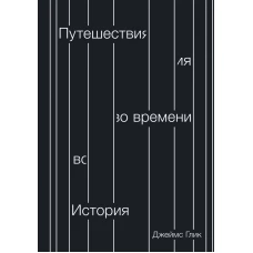 Путешествия во времени. История