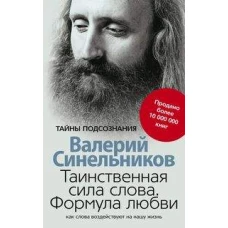 Синельников В.В..Аджна. Межбровный центр. Исцеление головы и нервной системы. Исцеление глаз. Обрете