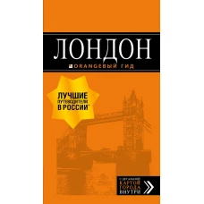 Лондон: путеводитель. 7-е изд., испр. и доп.