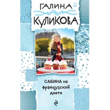 Сабина на французской диете