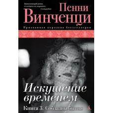 Искушение временем. Книга 3. Соблазны бытия