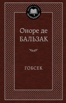 Гобсек