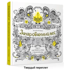 Зачарованный лес. Книга для творчества и вдохновения (тв.обл)