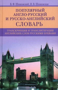 Популярный англо-русский и русско-английский словарь. 