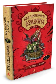 Как приручить дракона.Кн.1