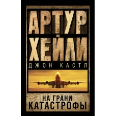 На грани катастрофы