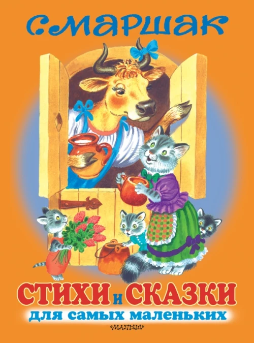 Стихи и сказки для самых маленьких