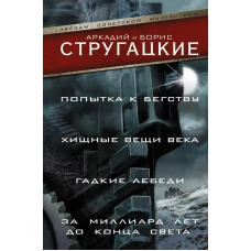 Попытка к бегству. Хищные вещи века. За миллиард лет до конца света. Гадкие лебеди