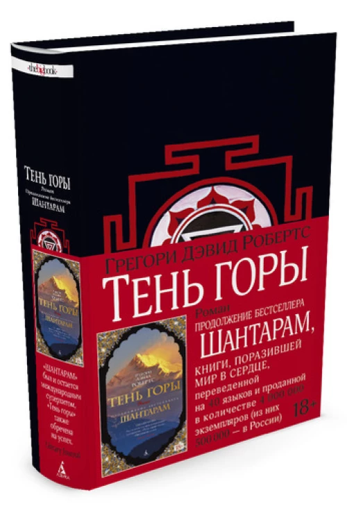 Шантарам - 2. Тень горы