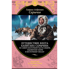 Путешествие флота капитана Сарычева по северо-восточной части Сибири, Ледовитому морю и Восточному океану
