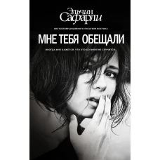 Мне тебя обещали