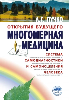 Многомерная медицина. Система самодиагностики и самоисцеления человека
