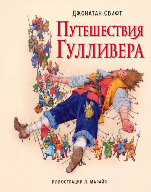 Путешествия Гулливера ил. Марайя