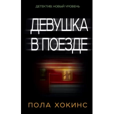 Девушка в поезде
