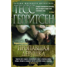 Пропавшая девушка Звезды мирового детектива (тв/обл. )