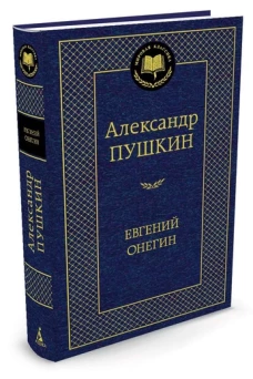 Евгений Онегин