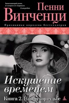 Искушение временем. Книга 2. Наперекор судьбе