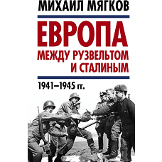Европа между Рузвельтом и Сталиным. 1941–1945 гг.