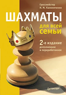 Шахматы для всей семьи. 