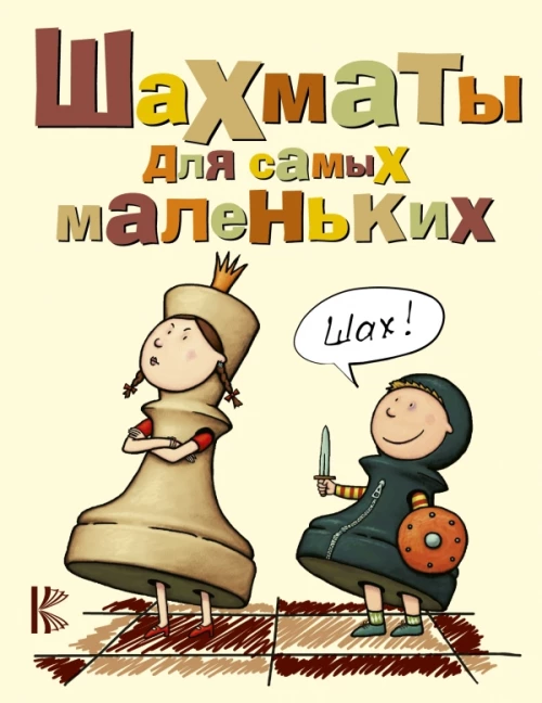 Шахматы для самых маленьких