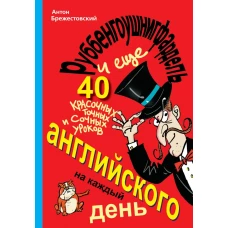 Руббенгоушнигфардель, и еще 40 красочных, точных и сочных уроков английского на каждый день