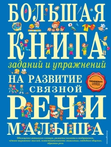 Большая книга заданий и упражнений на развитие связной речи малыша