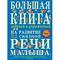 Большая книга заданий и упражнений на развитие связной речи малыша