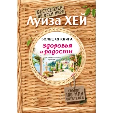 Большая книга здоровья и радости (Подарочное издание)