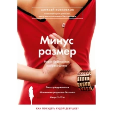 Минус размер. Новая безопасная экспресс-диета