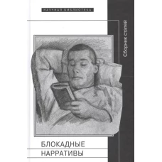 Блокадные нарративы: Сб. статей, 