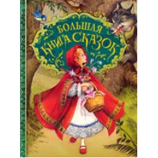 Большая книга сказок