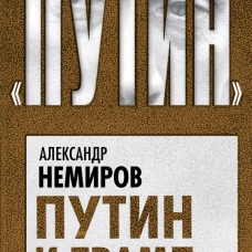 Путин и Трамп. Как они поделят мир