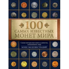 100 самых известных монет мира