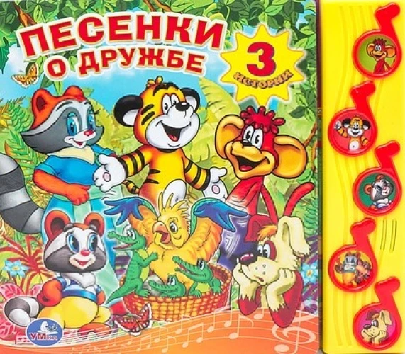 Песенки о дружбе. Книжка-игрушка