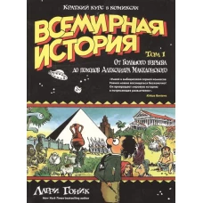 Всемирная история. Краткий курс в комиксах. Т.1. От Большого взрыва до походов Александра Македонско