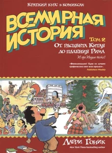 Всемирная история. Краткий курс в комиксах. От расцвета Китая до падения Рима. Том 2