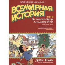 Всемирная история. Краткий курс в комиксах. От расцвета Китая до падения Рима. Том 2