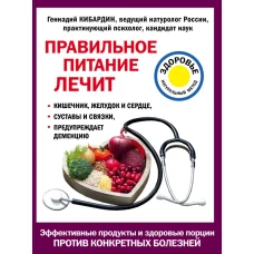 Правильное питание лечит: кишечник и желудок, сердце, суставы и связки, предупреждает деменцию