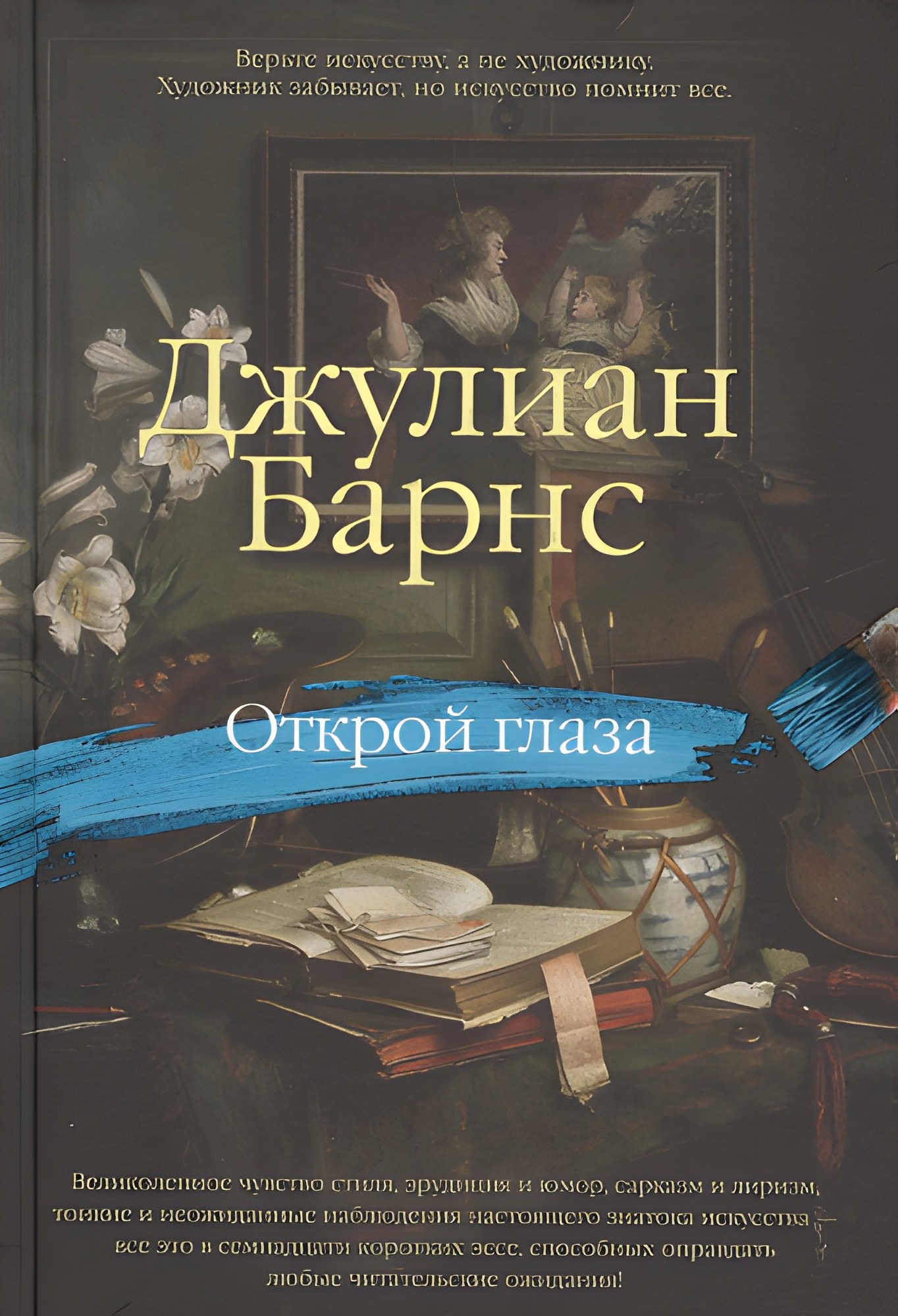 Открой глаза