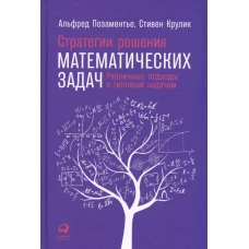 Стратегии решения математических задач:Различные подходы к типовым задачам