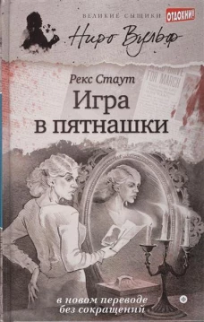 Игра в пятнашки (2+)
