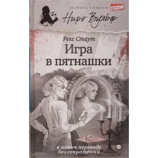 Игра в пятнашки (2+)