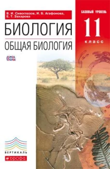 Общая биология 11кл [Учебник] баз. ур. 