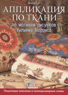 Аппликация по ткани по мотивам рисунков Уильяма Морриса