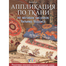 Аппликация по ткани по мотивам рисунков Уильяма Морриса